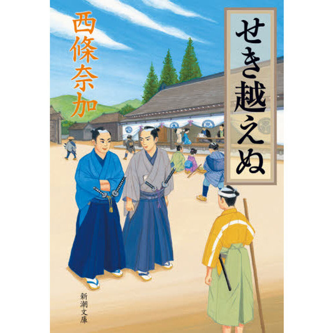 せき越えぬ