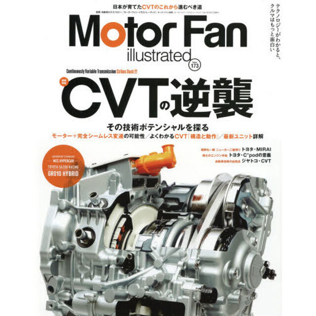 モーターファン・イラストレーテッド　図解・自動車のテクノロジー　Ｖｏｌｕｍｅ１７３「特集ＣＶＴの逆襲」