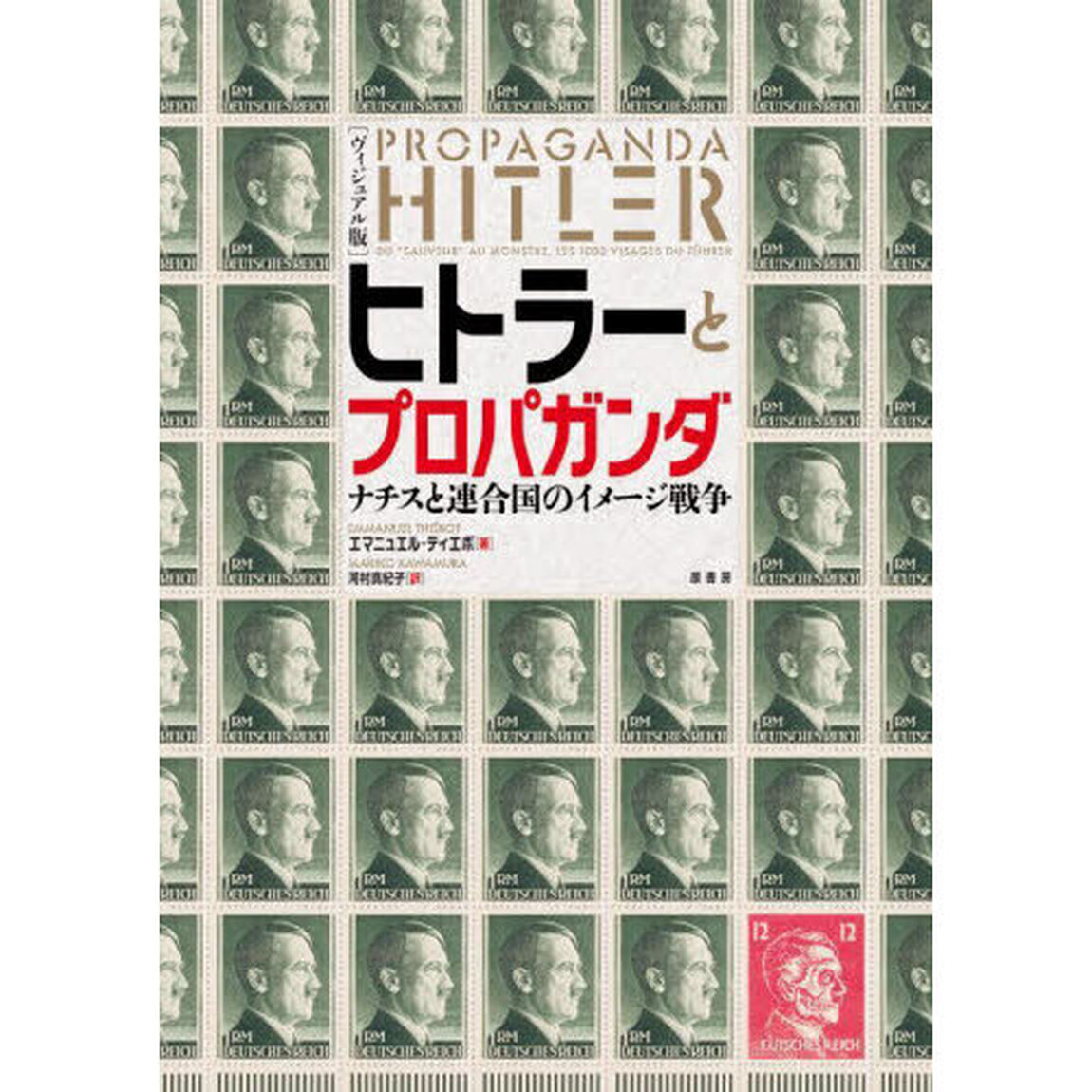 ヒトラーとプロパガンダ　ナチスと連合国のイメージ戦争　ヴィジュアル版