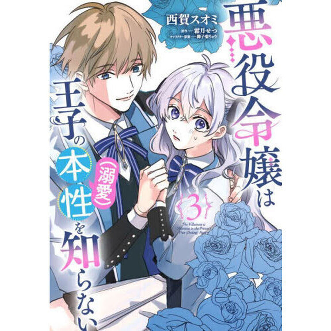 悪役令嬢は王子の本性〈溺愛〉を知らない　３