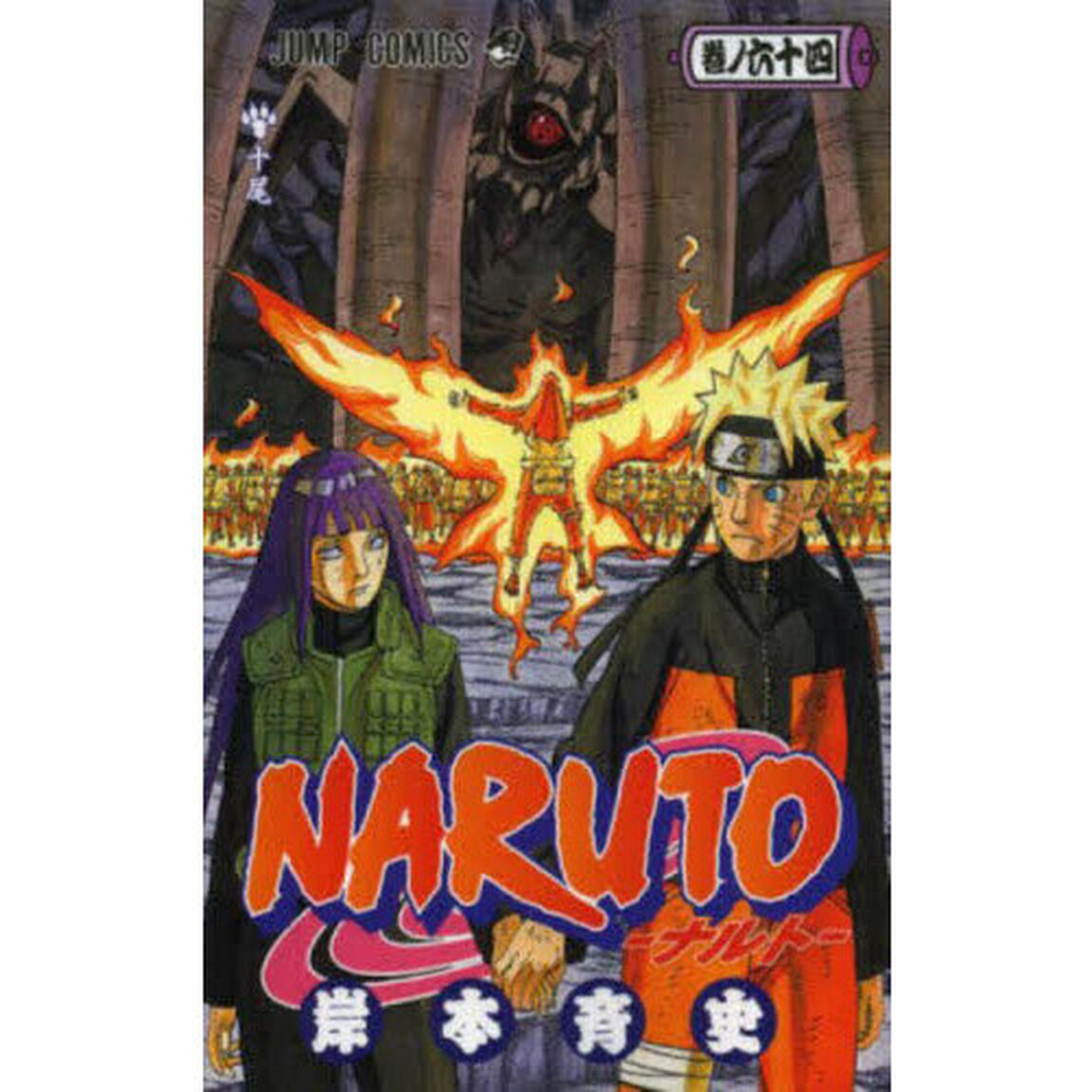 NARUTO 巻ノ64「十尾」