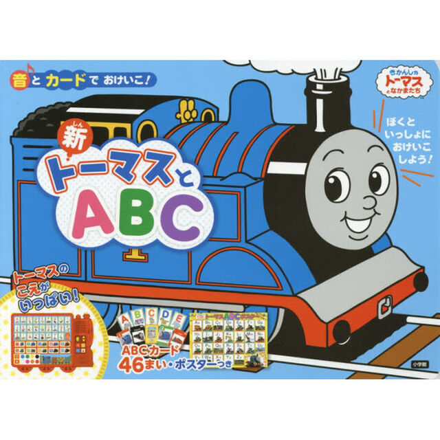 新トーマスとＡＢＣ