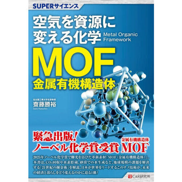 空気を資源に変える化学ＭＯＦ金属有機構造体
