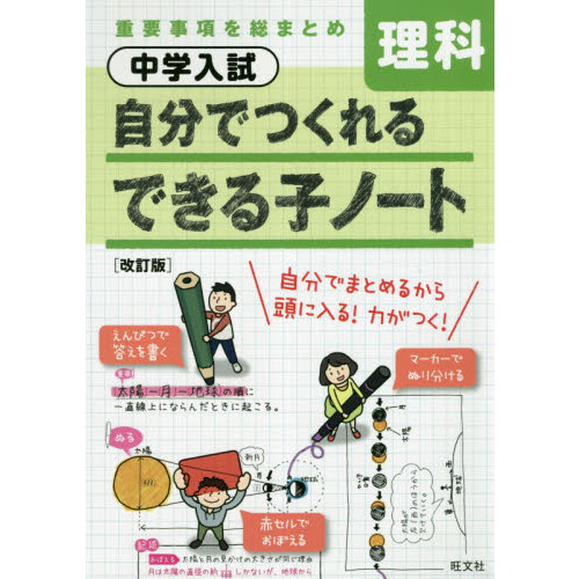 中学入試自分でつくれるできる子ノート理科「改訂版」