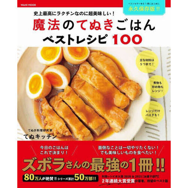 魔法のてぬきごはんベストレシピ１００　史上最高にラクチンなのに超美味しい！