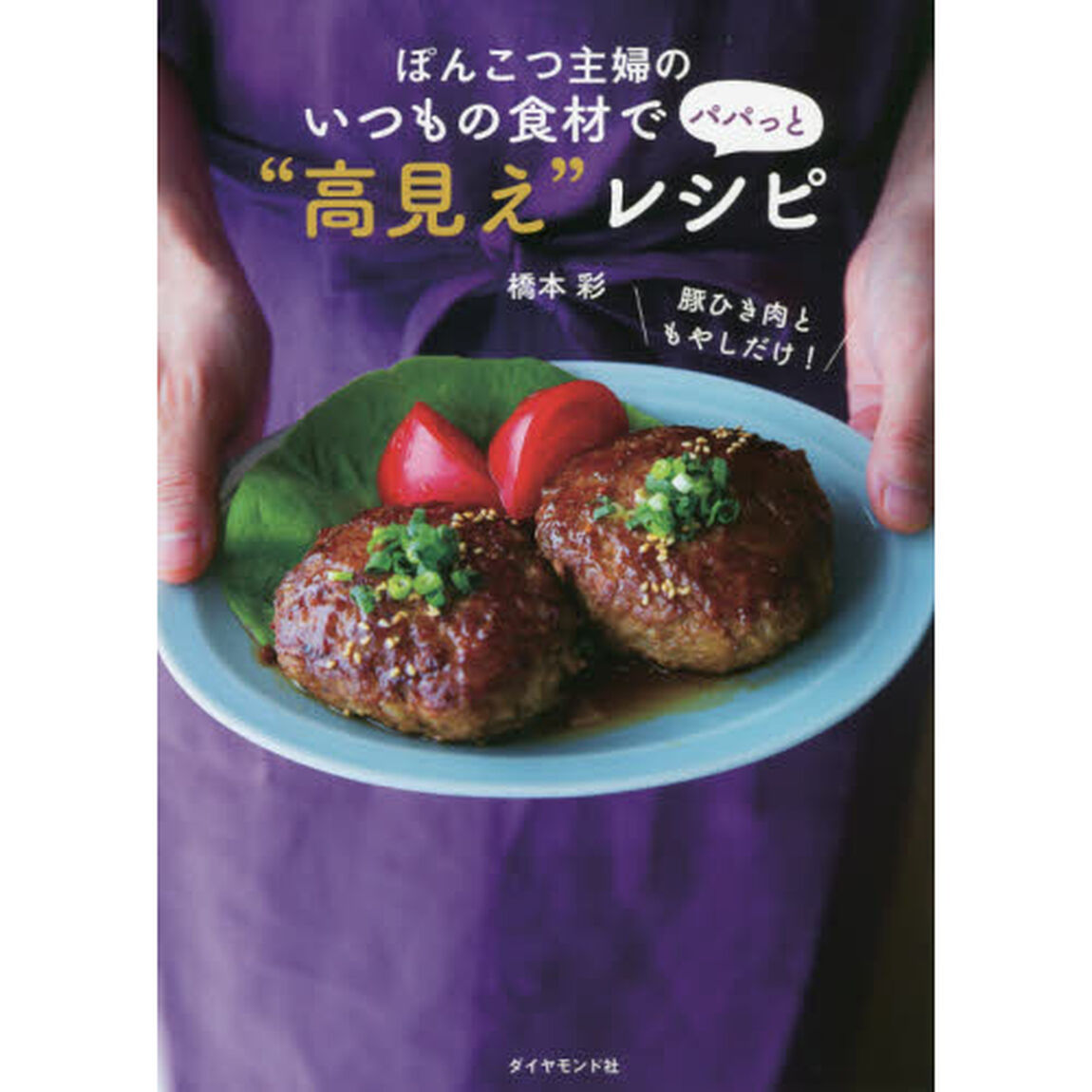 ぽんこつ主婦のいつもの食材でパパっと&ldquo;高見え&rdquo;レシピ