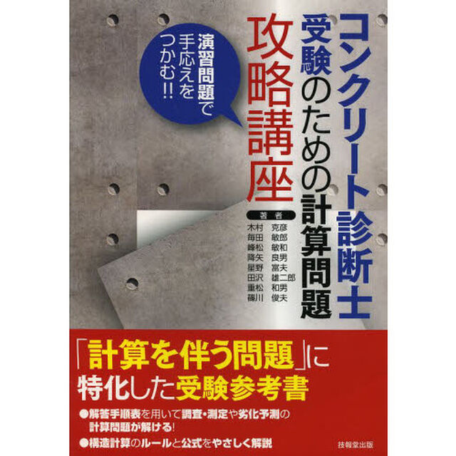 コンクリート診断士受験のための計算問題攻略講座