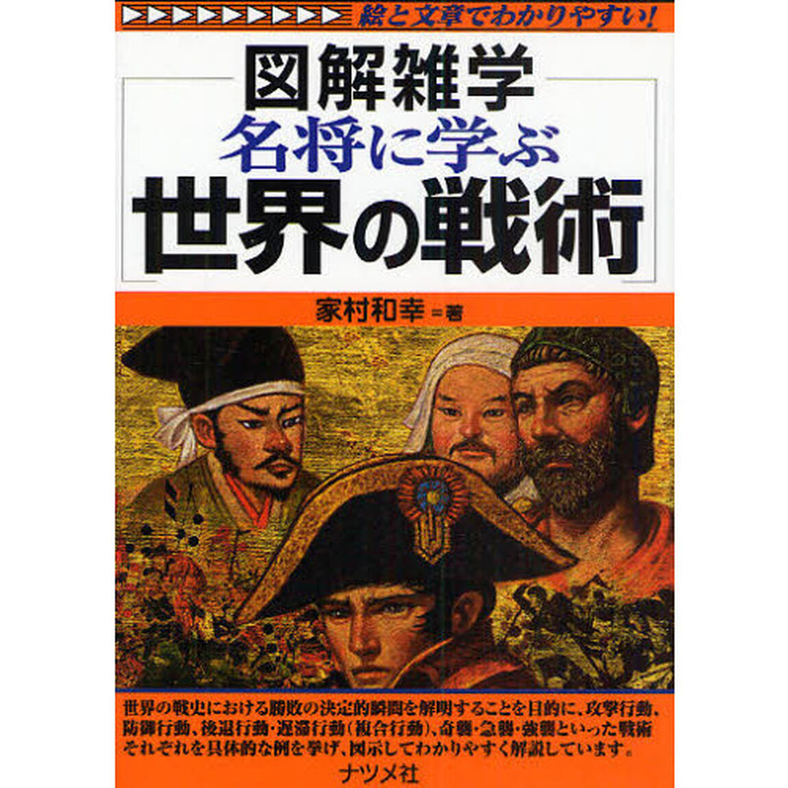 名将に学ぶ世界の戦術