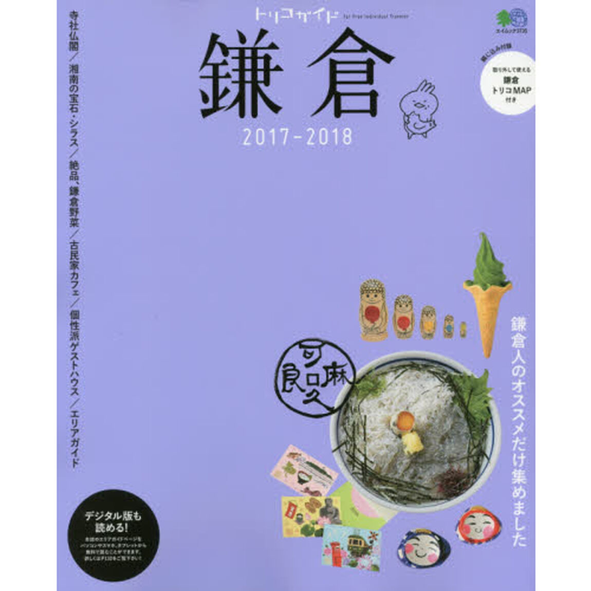 トリコガイド鎌倉　２０１７－２０１８
