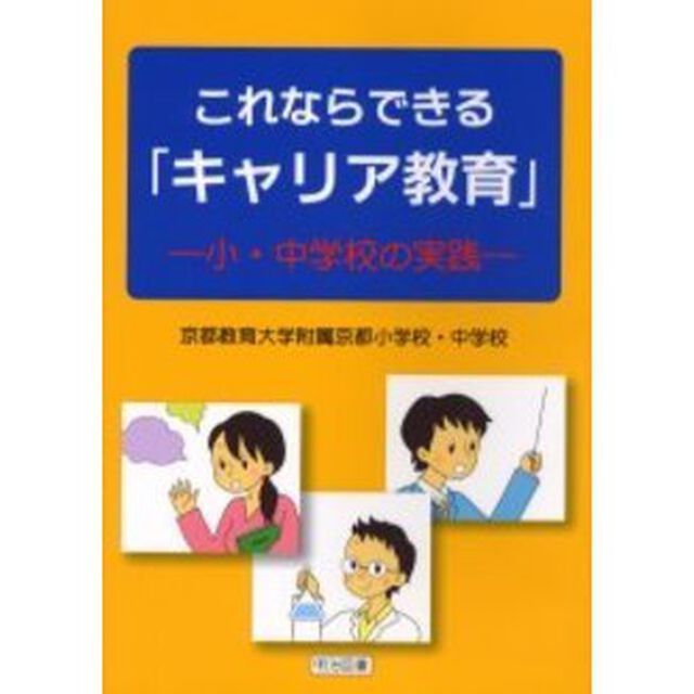 これならできる「キャリア教育」　小・中学校の実践