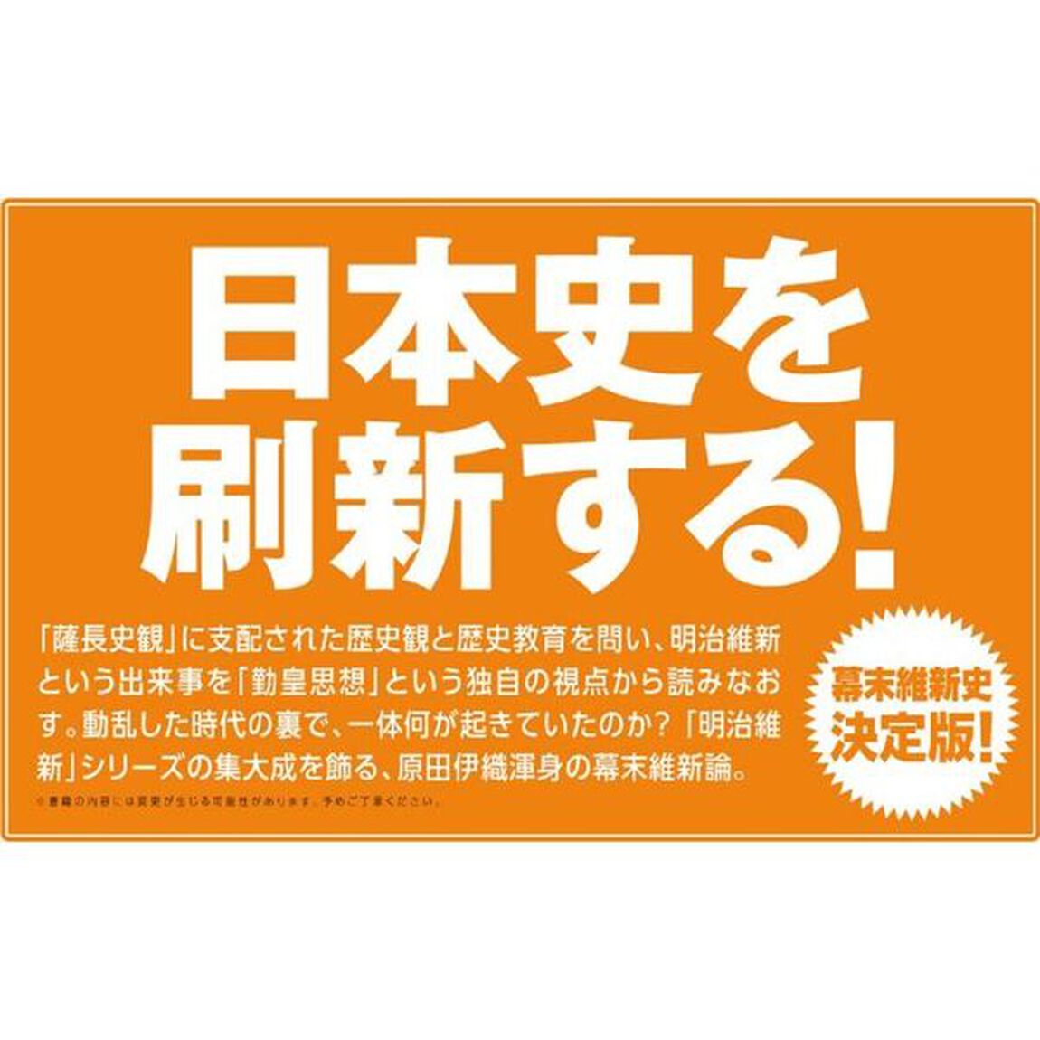 真説幕末動乱史　狂気の勤皇思想がもたらしたもの