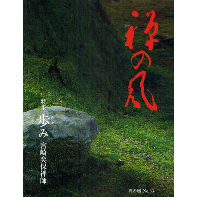 禅の風　第３３号「特集歩み　宮崎奕保禅師」