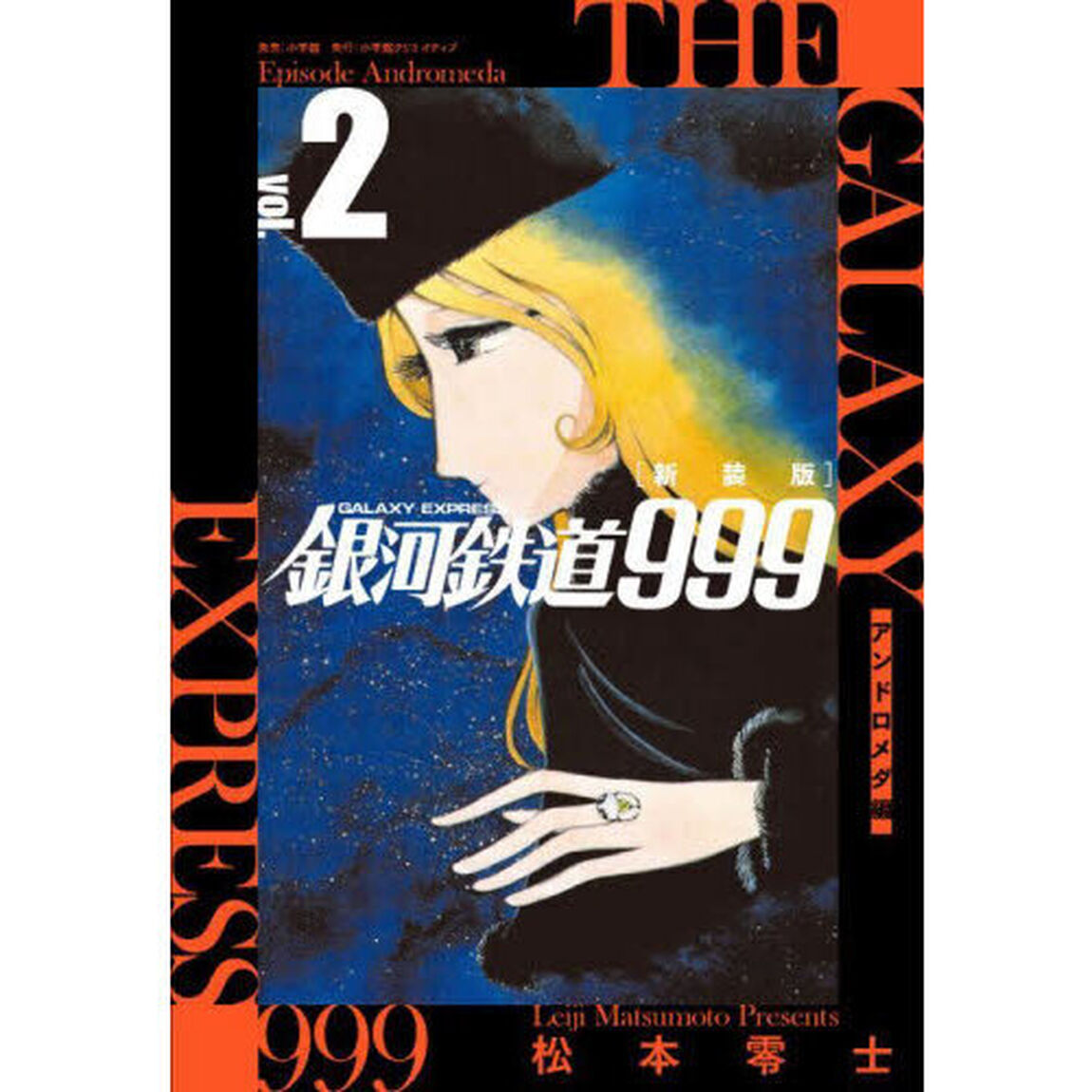 銀河鉄道９９９アンドロメダ編　２　新装版