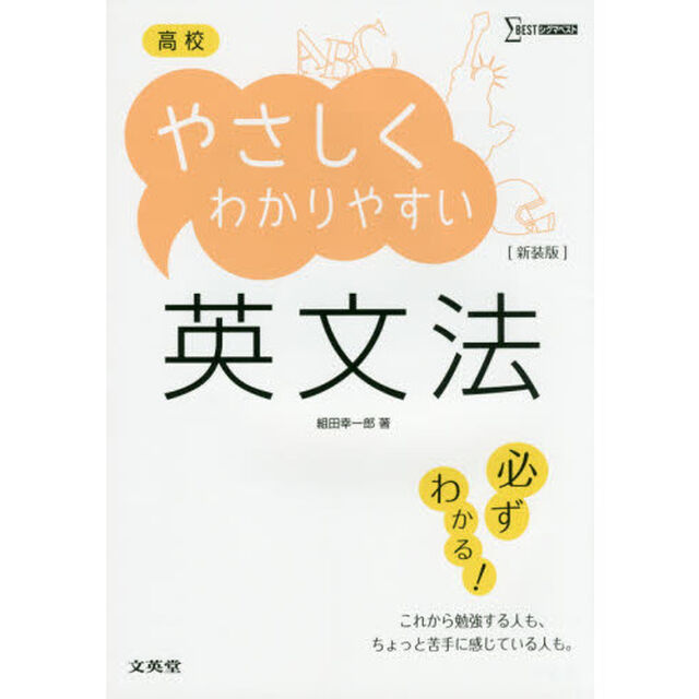 高校やさしくわかりやすい英文法　新装