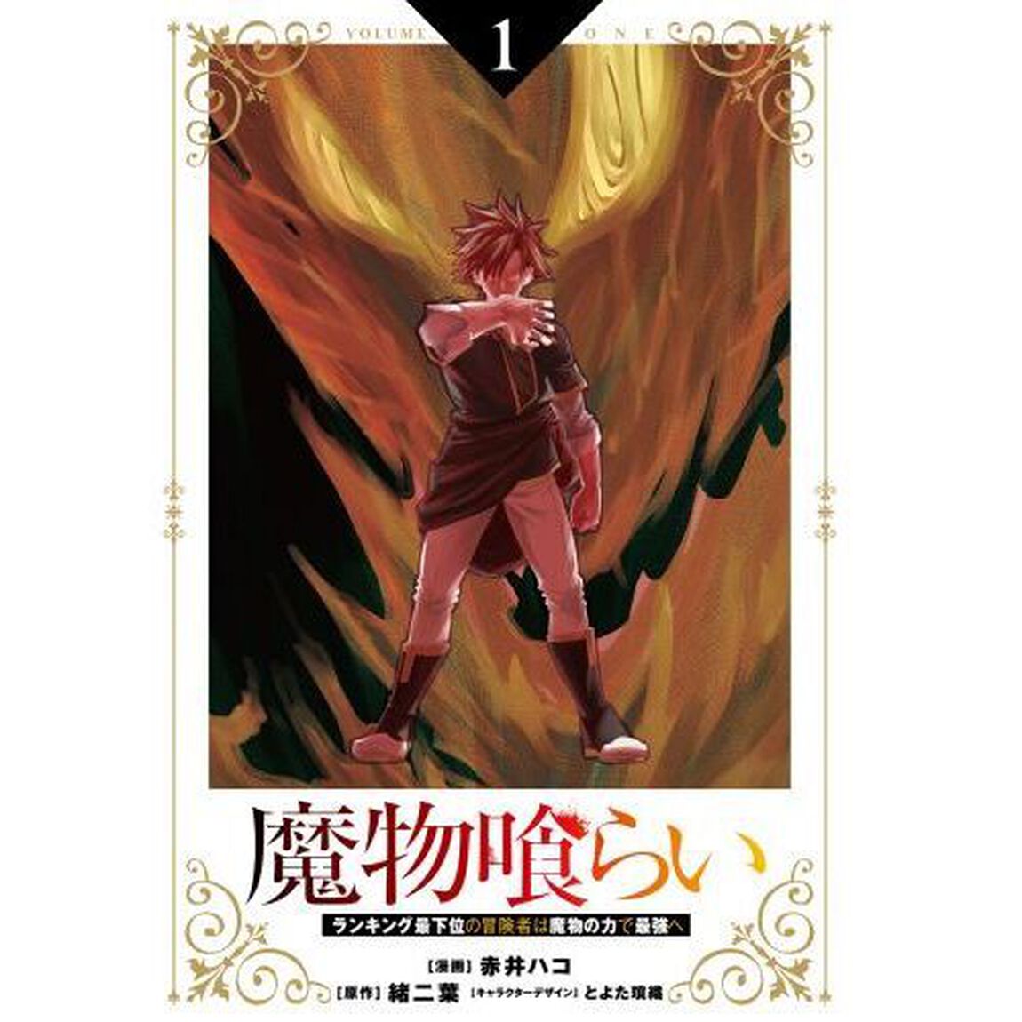 魔物喰らい　ランキング最下位の冒険者は魔物の力で最強へ　１