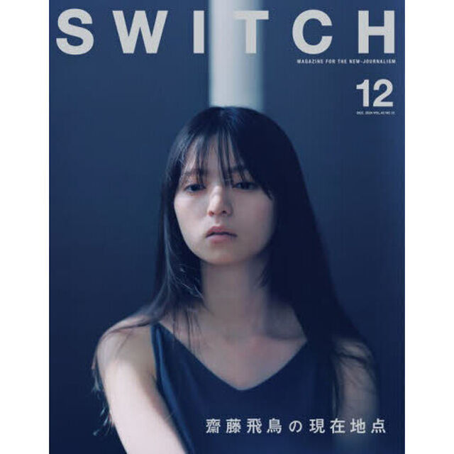 ＳＷＩＴＣＨ　ＶＯＬ．４２ＮＯ．１２（２０２４ＤＥＣ．）「齋藤飛鳥の現在地点」
