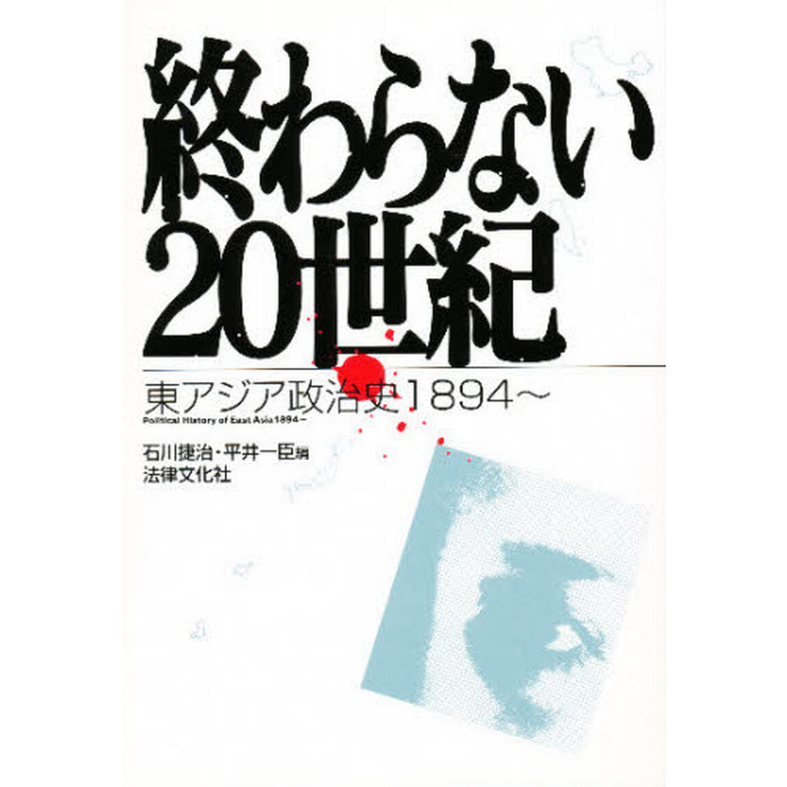 終わらない２０世紀　東アジア政治史１８９４〜