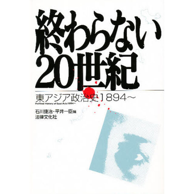 終わらない２０世紀　東アジア政治史１８９４〜