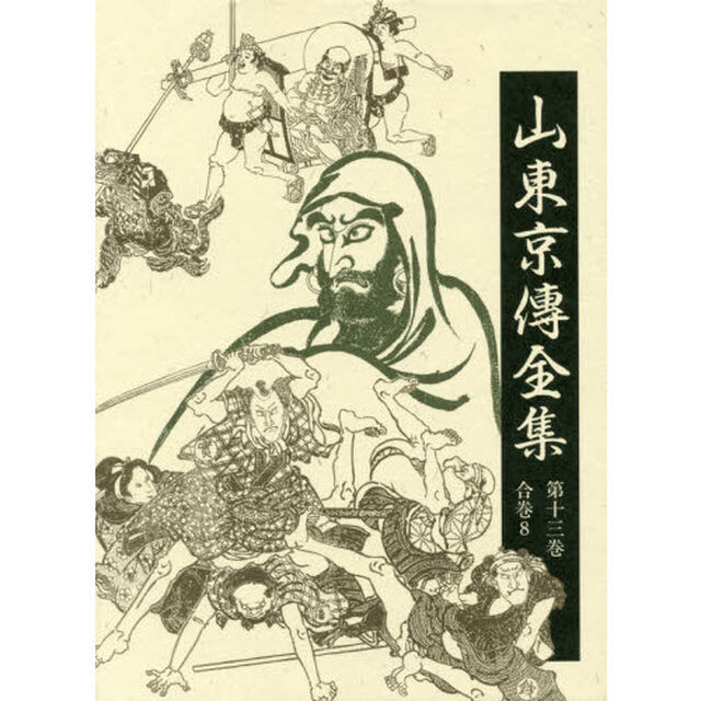 山東京傳全集　第１３巻「合巻　８」