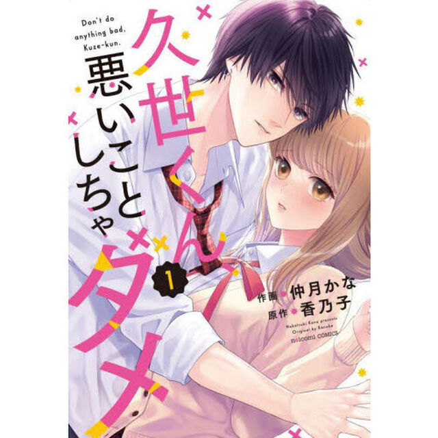 久世くん、悪いことしちゃダメ　１