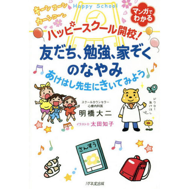 ハッピースクール開校！友だち、勉強、家ぞくのなやみあけはし先生にきいてみよう　マンガでわかる
