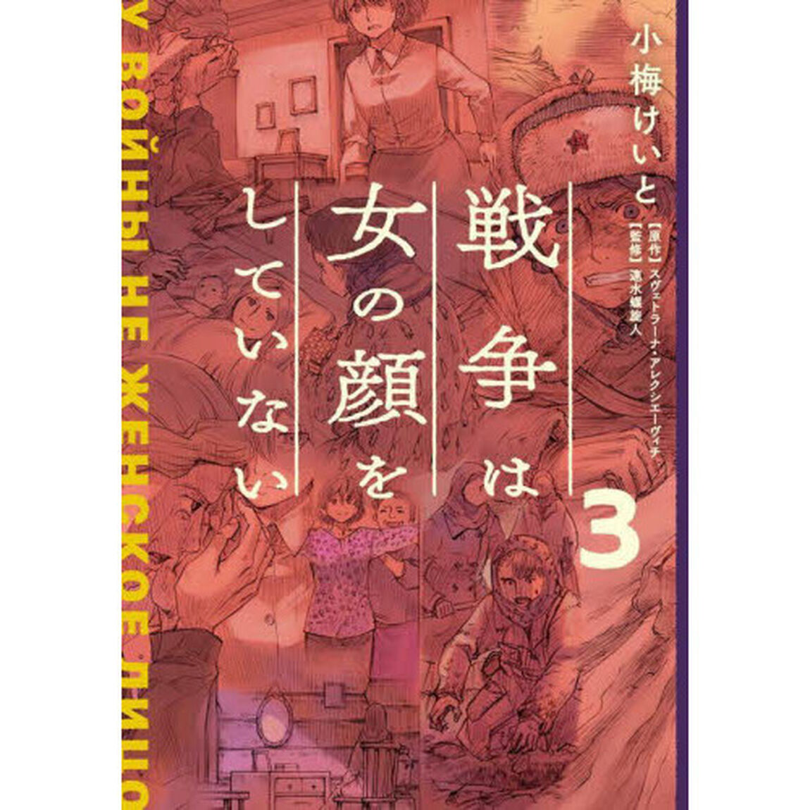 戦争は女の顔をしていない　３