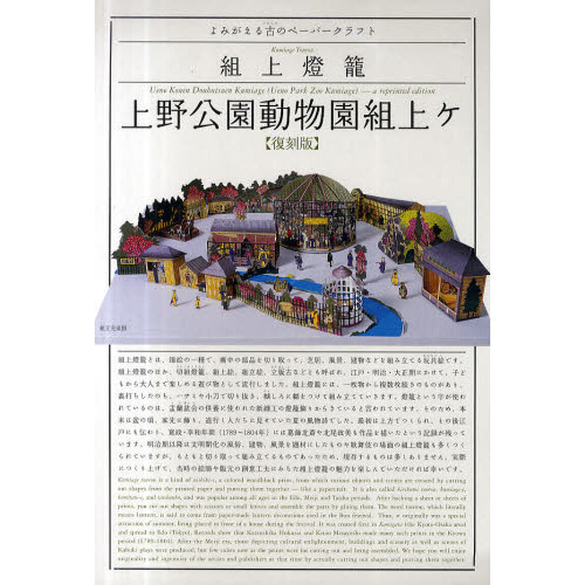 組上燈籠　上野公園動物園組上ケ　復刻版