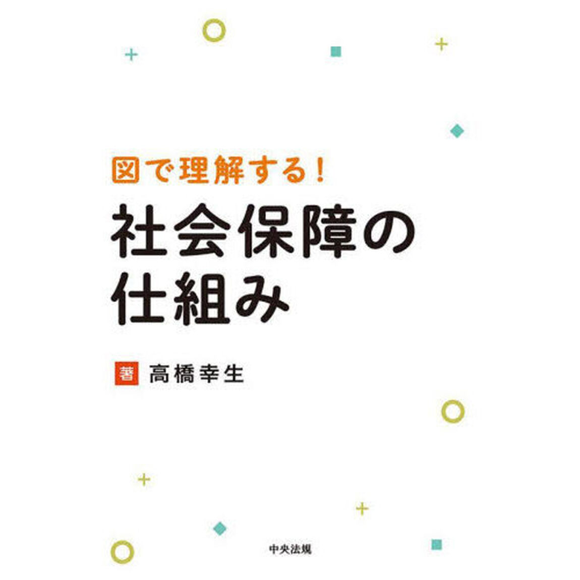 図で理解する！社会保障の仕組み