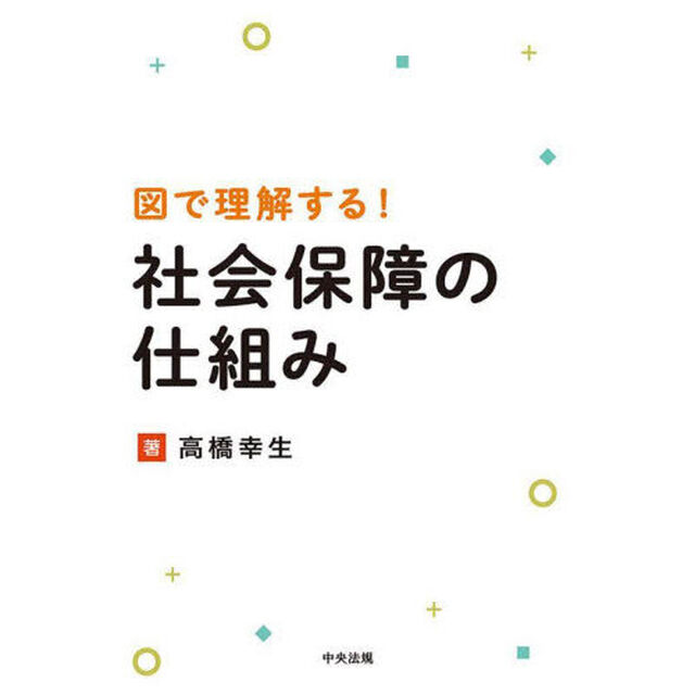 図で理解する！社会保障の仕組み