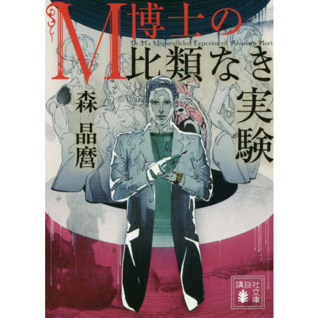 Ｍ博士の比類なき実験