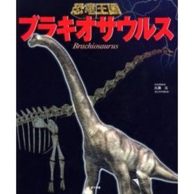ブラキオサウルス