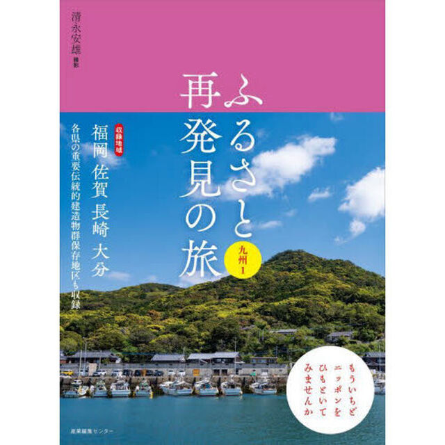 ふるさと再発見の旅　九州１