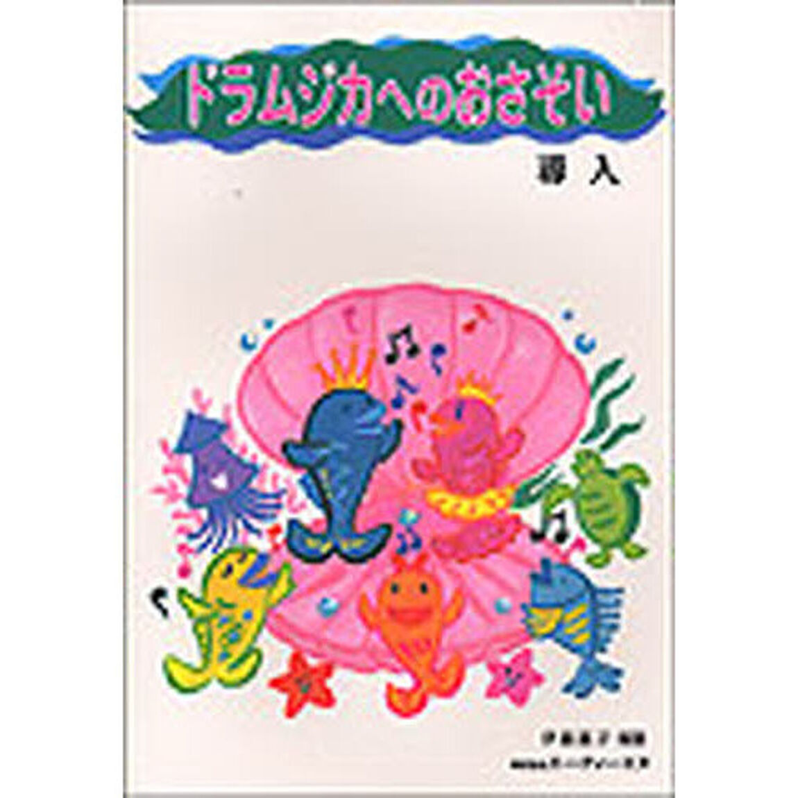 ドラムジカへのおさそい　導入