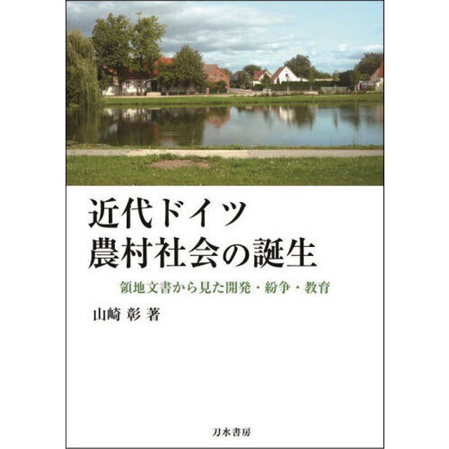 近代ドイツ農村社会の誕生　領地文書から見た開発・紛争・教育