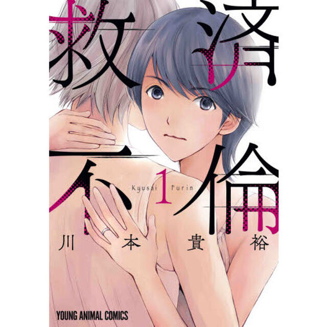 救済不倫　１