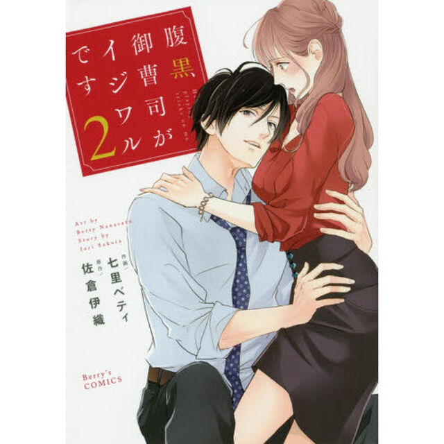 腹黒御曹司がイジワルです　２