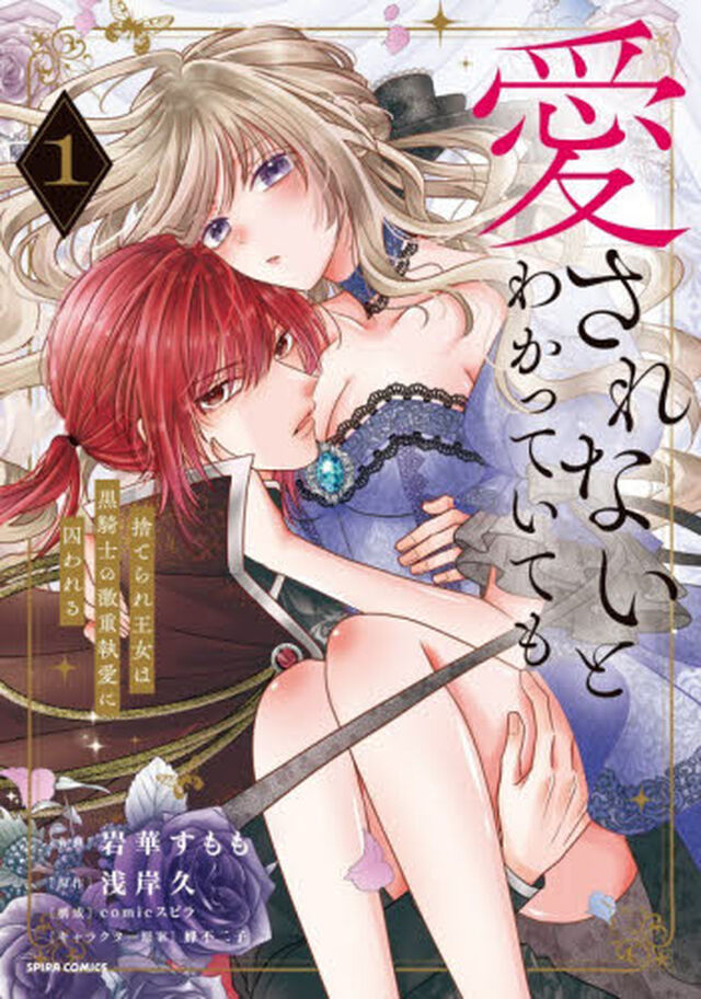 愛されないとわかっていても　捨てられ王女は黒騎士の激重執愛に囚われる　１