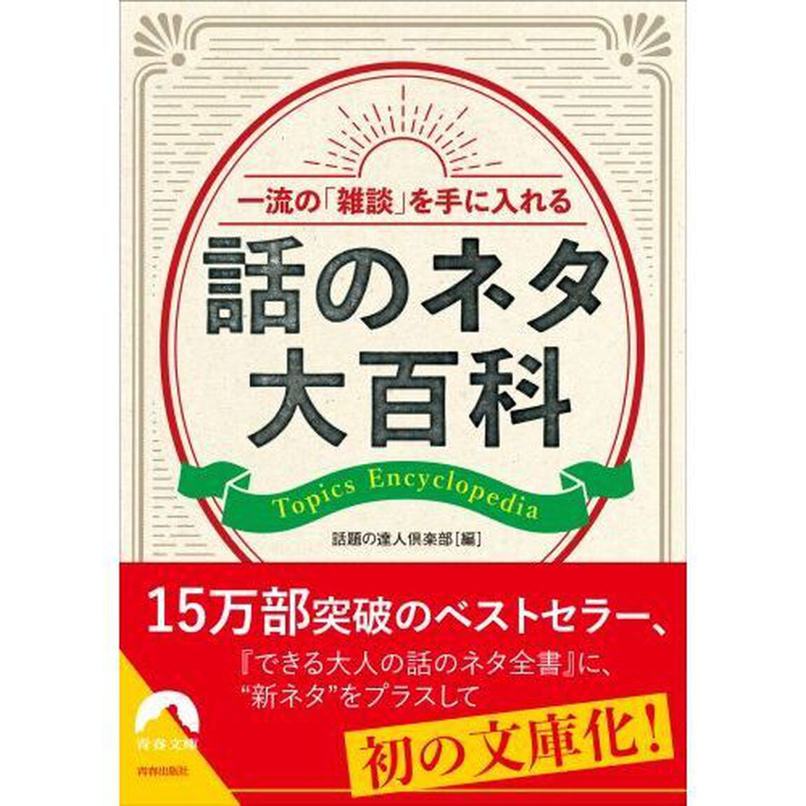 一流の「雑談」を手に入れる話のネタ大百科