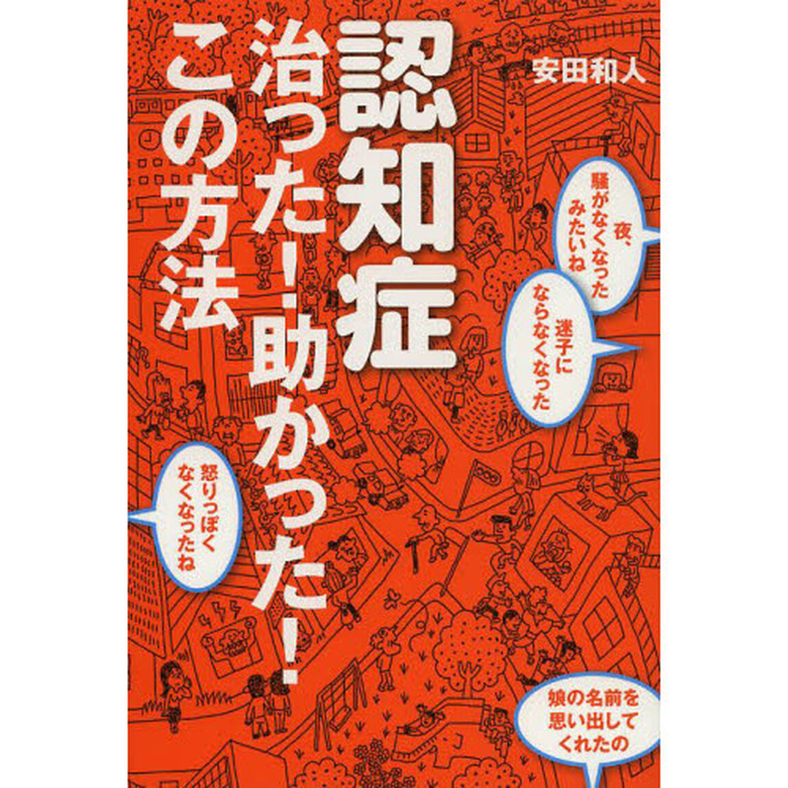 認知症治った！助かった！この方法