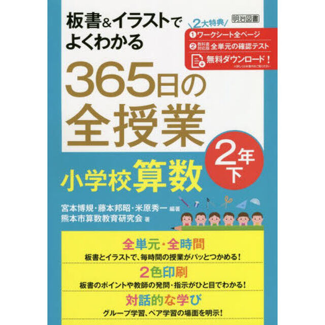 板書＆イラストでよくわかる３６５日の全授業小学校算数　２年下