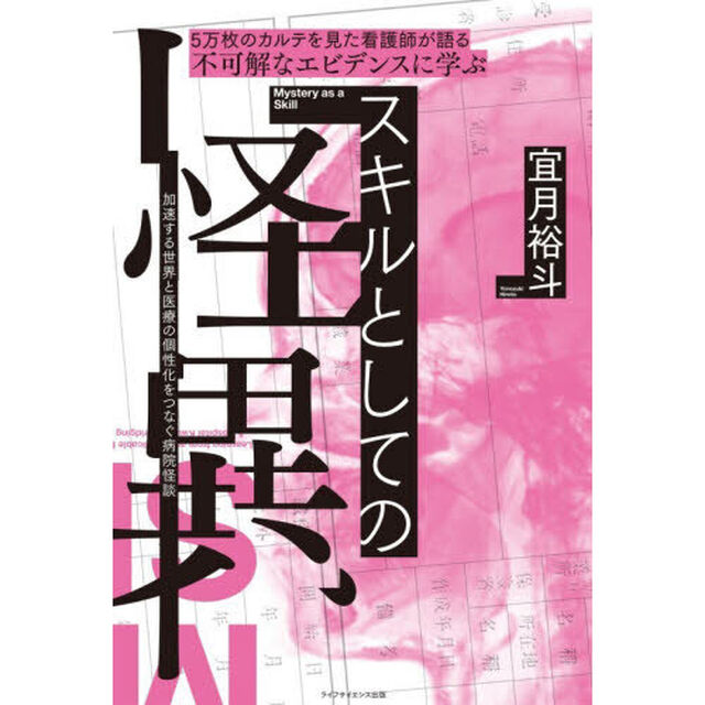 スキルとしての怪異　５万枚のカルテを見た看護師が語る不可解なエビデンスに学ぶ　加速する世界と医療の個性化をつなぐ病院怪談