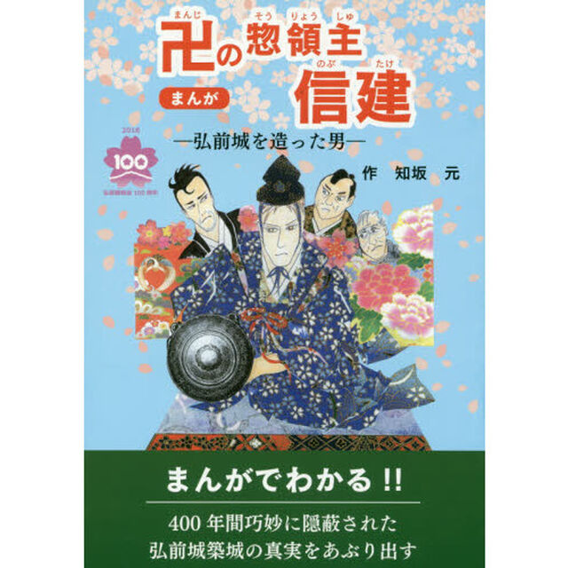 卍の惣領主信建　弘前城を造った男　まんが