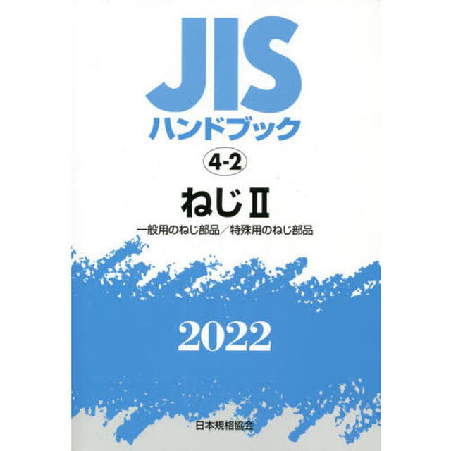 ＪＩＳハンドブック　ねじ　２０２２－２「一般用のねじ部品／特殊用のねじ部品」