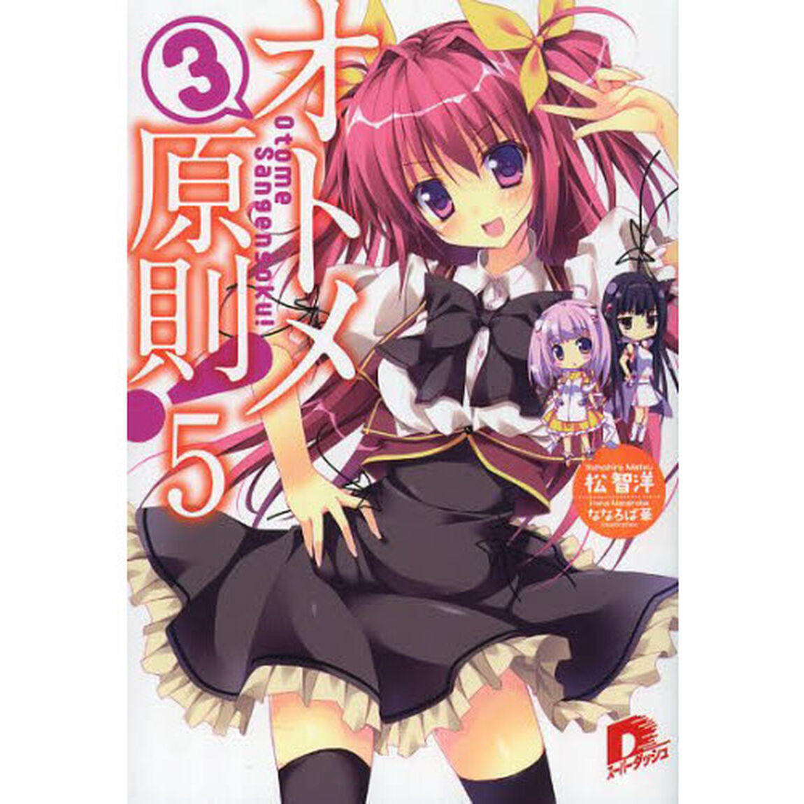 オトメ３原則！　５