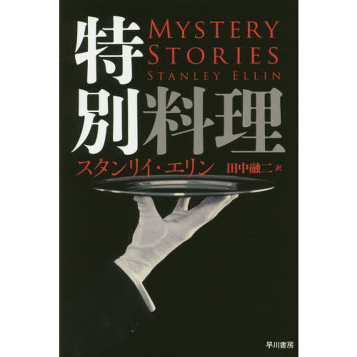 特別料理