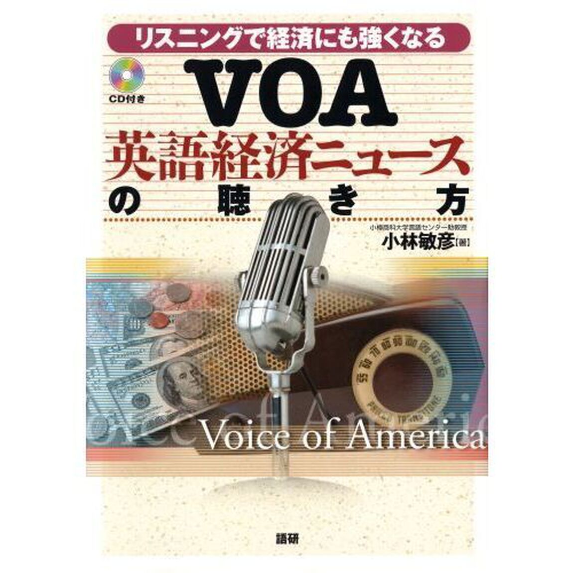 ＶＯＡ英語経済ニュースの聴き方　ＣＤ付き