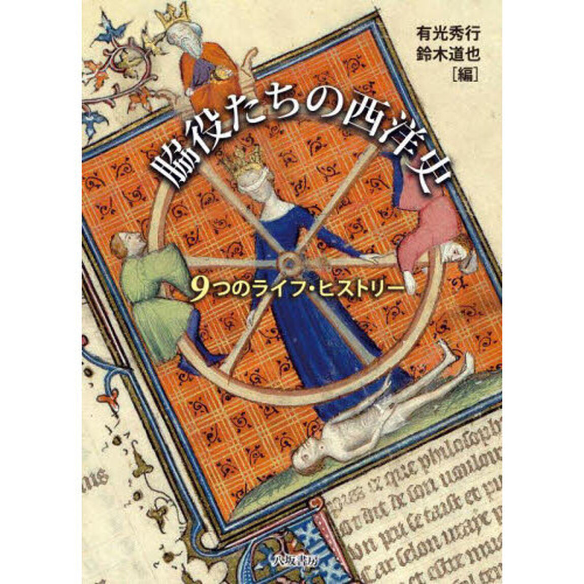 脇役たちの西洋史　９つのライフ・ヒストリー