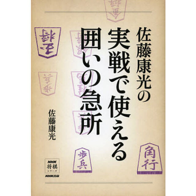 佐藤康光の実戦で使える囲いの急所