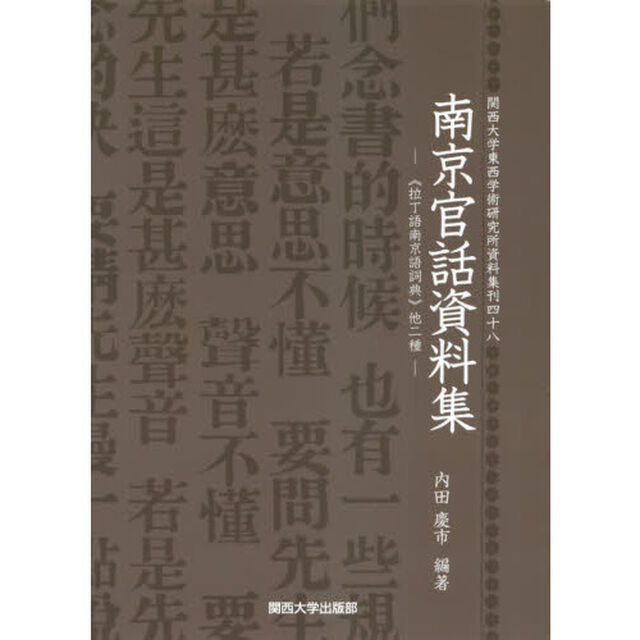 南京官話資料集　《拉丁語南京語詞典》他二種　影印