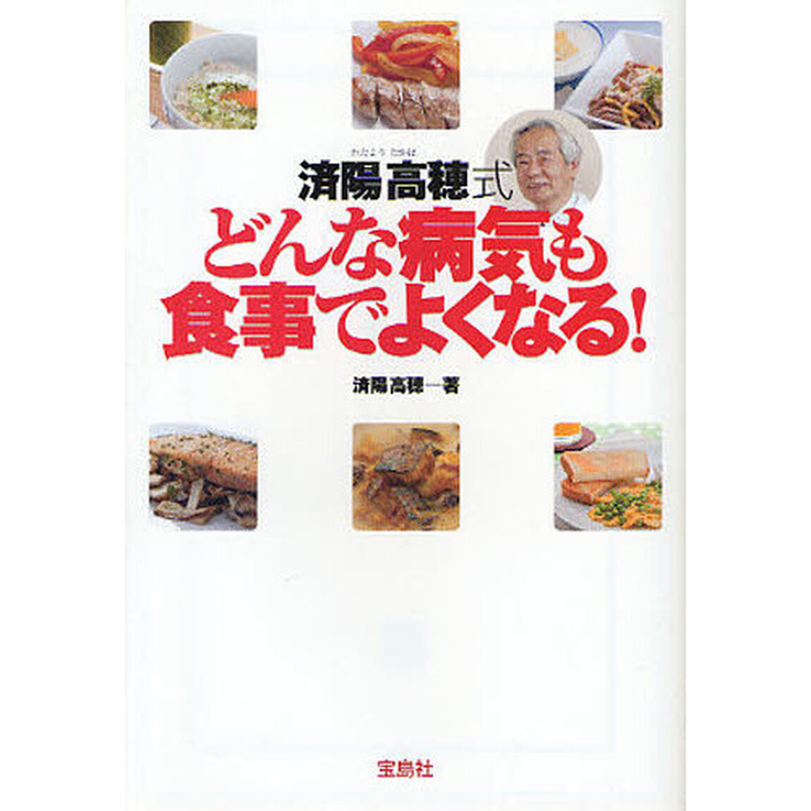 済陽高穂式どんな病気も食事でよくなる！